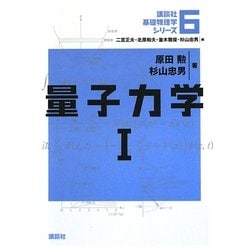 量子力学〈1〉(講談社基礎物理学シリーズ〈6〉) [全集叢書]