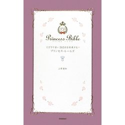 とびきり甘い365日を約束するプリンセス・ルールズ [単行本]