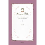 とびきり甘い365日を約束するプリンセス・ルールズ [単行本]