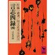 言志四録（4）　言志耋録(講談社学術文庫) [文庫]