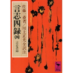 言志四録（4）　言志耋録(講談社学術文庫) [文庫]