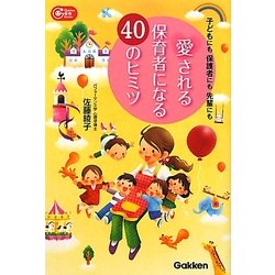 愛される保育者になる40のヒミツ―子どもにも保護者にも先輩にも(Gakken保育Books) [単行本]