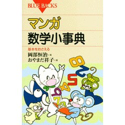 マンガ・数学小事典―基本をおさえる(ブルーバックス〈B-716〉) [新書]