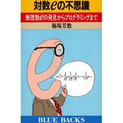 対数eの不思議―無理数eの発見からプログラミングまで(ブルーバックス〈B-862〉) [新書]
