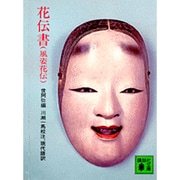 花伝書（風姿花伝）(講談社文庫) [文庫]