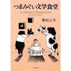 つまみぐい文学食堂(角川文庫) [文庫]