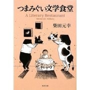つまみぐい文学食堂(角川文庫) [文庫]