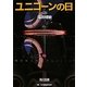 ユニコーンの日〈上〉―機動戦士ガンダムUC(ユニコーン)〈1〉(角川文庫) [文庫]