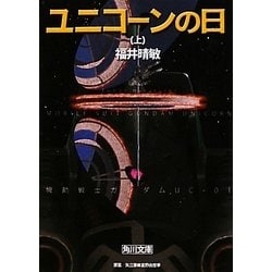 ユニコーンの日〈上〉―機動戦士ガンダムUC(ユニコーン)〈1〉(角川文庫) [文庫]