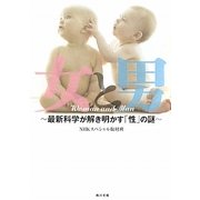 女と男―最新科学が解き明かす「性」の謎(角川文庫) [文庫]