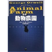対訳 動物農園―おとなのおとぎばなし [単行本]