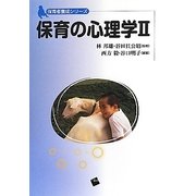 保育の心理学〈2〉(保育者養成シリーズ) [単行本]