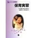保育実習(保育者養成シリーズ) [単行本]