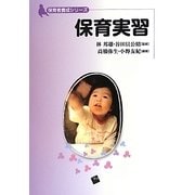 保育実習(保育者養成シリーズ) [単行本]