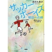サッカーボーイズ 明日への絆―君のためならがんばれる [単行本]