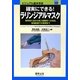 確実にできる!ラリンジアルマスク―標準挿入法から挿入困難例への対応、救急医療での使用まで(ビジュアル基本手技〈10〉) [単行本]