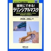 確実にできる!ラリンジアルマスク―標準挿入法から挿入困難例への対応、救急医療での使用まで(ビジュアル基本手技〈10〉) [単行本]