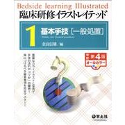 臨床研修イラストレイテッド 1 [単行本]