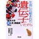 生命に仕組まれた遺伝子のいたずら－東京大学超人気講義録file2 [単行本]