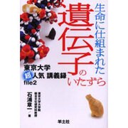生命に仕組まれた遺伝子のいたずら－東京大学超人気講義録file2 [単行本]
