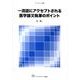 一流誌にアクセプトされる医学論文執筆のポイント（ライフサイエンス選書） [単行本]