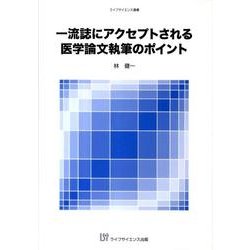 一流誌にアクセプトされる医学論文執筆のポイント（ライフサイエンス選書） [単行本]