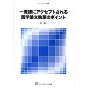 一流誌にアクセプトされる医学論文執筆のポイント（ライフサイエンス選書） [単行本]