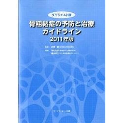 骨粗鬆症の予防と治療ガイドライン 2011年版 ダイジェスト [単行本]