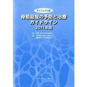 骨粗鬆症の予防と治療ガイドライン 2011年版 ダイジェスト [単行本]