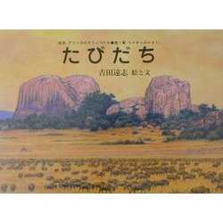 たびだち 復刊 (絵本アフリカのどうぶつたち第1集・ライオンのかぞく) [絵本]