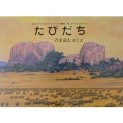 たびだち 復刊 (絵本アフリカのどうぶつたち第1集・ライオンのかぞく) [絵本]
