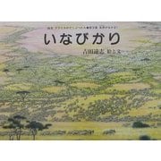 いなびかり(絵本アフリカのどうぶつたち第3集・草原のなかま) [絵本]