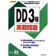 工事担任者DD3種実戦問題〈2012秋〉 [単行本]