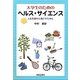 大学生のためのヘルス・サイエンス―人生を豊かに過ごすために [単行本]
