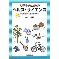大学生のためのヘルス・サイエンス―人生を豊かに過ごすために [単行本]