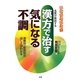 漢方で治す気になる不調―名医が解説する [単行本]