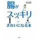 腸がスッキリきれいになる本 [単行本]