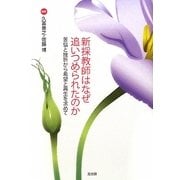 新採教師はなぜ追いつめられたのか―苦悩と挫折から希望と再生を求めて [単行本]