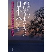 イギリスで「平和学博士号」を取った日本人―英国の軍産学複合体に挑む [単行本]