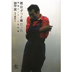 僕はずっと裸だった―前衛ダンサーの身体論 [単行本]