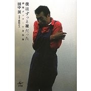 僕はずっと裸だった―前衛ダンサーの身体論 [単行本]