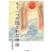 もう一つの隠された神話 [単行本]