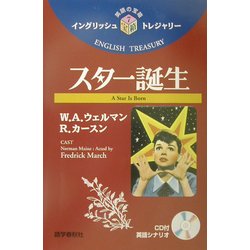 スター誕生(イングリッシュトレジャリー・シリーズ〈7〉) [全集叢書]