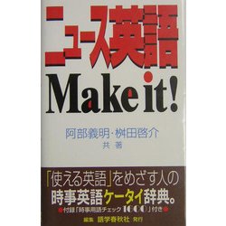 ニュース英語 Make it! [事典辞典]