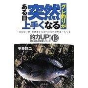 グレ釣りがある日突然上手くなる(釣力UP!壁を破る超常識シリーズ〈12〉) [単行本]
