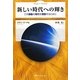 新しい時代への輝き この激動の時代を理解するために―マシュー・ブック〈3〉 [単行本]