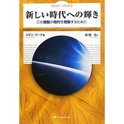 新しい時代への輝き この激動の時代を理解するために―マシュー・ブック〈3〉 [単行本]
