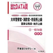 オープンセサミシリーズ 大卒警察官・消防官・市役所上級・国家公務員・地方上級過去問精選問題集 出たDATA問〈1〉一般知能 基礎編〈2013〉 [全集叢書]