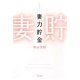 妻力貯金(tiara books) [単行本]
