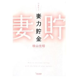 妻力貯金(tiara books) [単行本]
